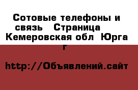  Сотовые телефоны и связь - Страница 10 . Кемеровская обл.,Юрга г.